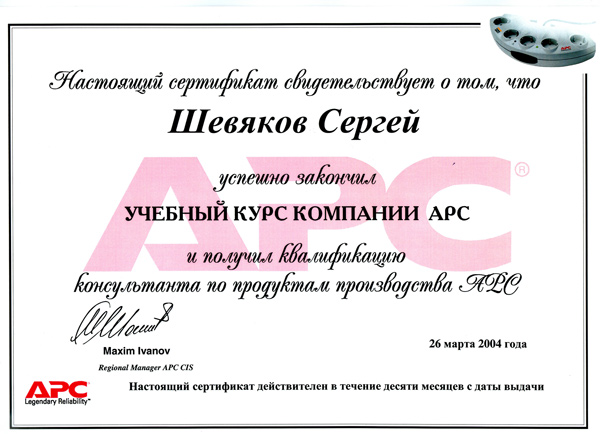 Сертификат фирмы APC