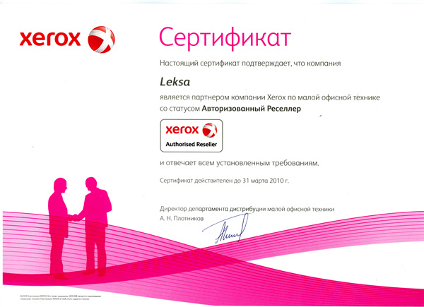 Реселлер фирмы Xerox 2010-Xerox-Leksa-reseller